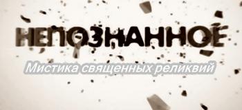 Непознанное. Мистика священных реликвий (Эфир от 18.09.2012) (Телеканал