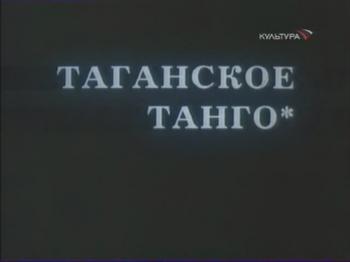 Таганское танго