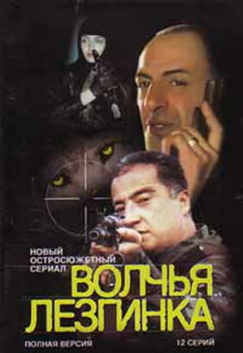 Волчья лезгинка (1-12 серии из 12) / Cleft Lezginka