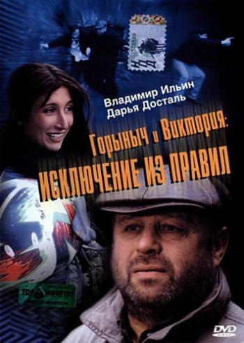 Горыныч и Виктория: Исключение из правил (12 серий из 12)