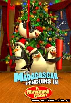 Пингвины из Мадагаскара / The Madagascar Penguins in: A Christmas Caper BDRip-AVC