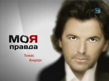 Моя правда. Томас Андерс (Израиль, 9 канал ) VO