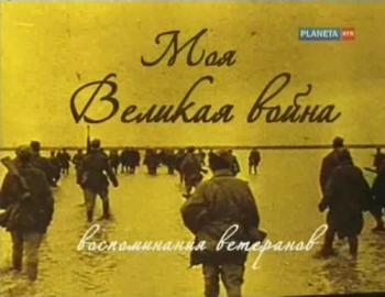 Моя Bеликая война (4 фильма из 4)
