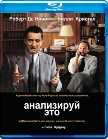 Анализируй это / Analyze This {EUR} DUB
