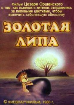 Золотая липа