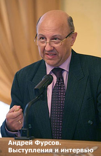 Андрей Фурсов: Сборник выступлений и интервью