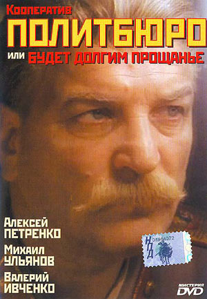 Кооператив Политбюро, или Будет долгим прощание