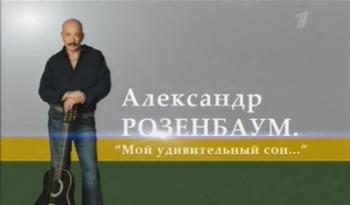 Александр Розенбаум.