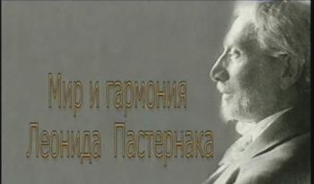 Мир и гармония Леонида Пастернака
