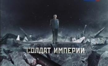 Солдат империи (4 фильма из 4)