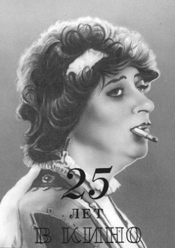 Фаина Раневская. 25 лет в кино