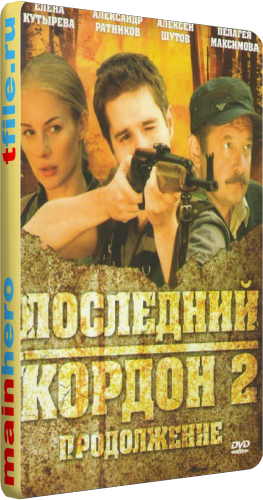 Последний кордон. Продолжение (1-12 серии из 12)