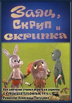 Заяц, скрип и скрипка