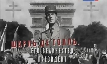 Шарль Де Голль. Его Величество президент