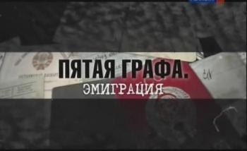 Пятая графа. Эмиграция