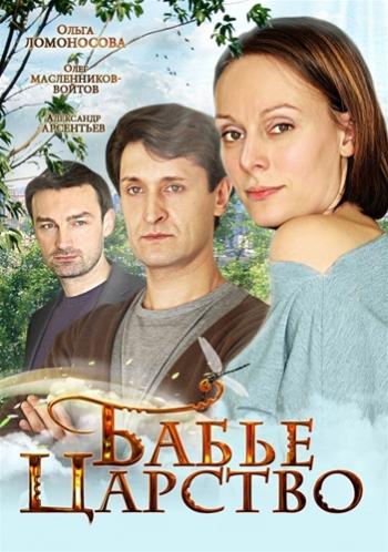 Бабье царство (4 серии)