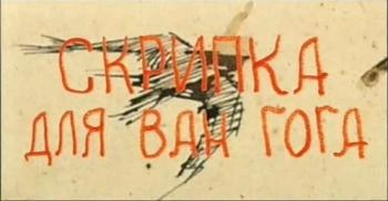 Больше, чем любовь. Скрипка для Ван Гога