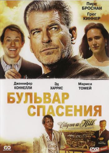 Бульвар спасения / Salvation Boulevard MVO