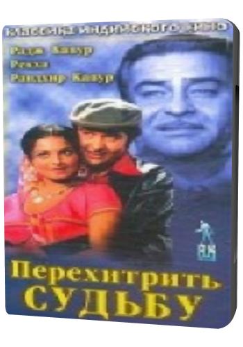 Перехитрить судьбу / Dharam Karam MVO