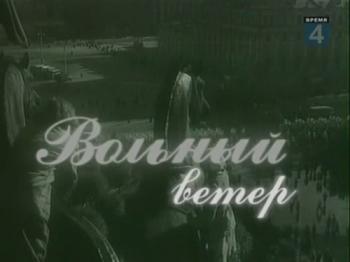 Пестрая лента. Исаак Дунаевский. Вольный ветер