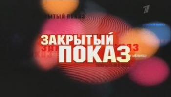 Закрытый показ. Событие