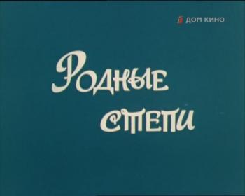 Родные степи
