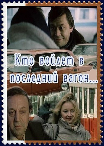 Кто войдет в последний вагон