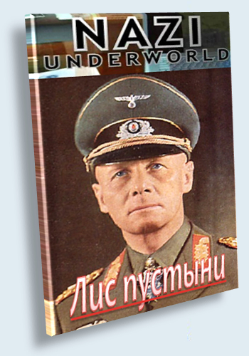 Последние тайны Третьего рейха. Лис пустыни / Nazi Underworld. Hitler`s desert fox VO