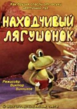 Находчивый лягушонок