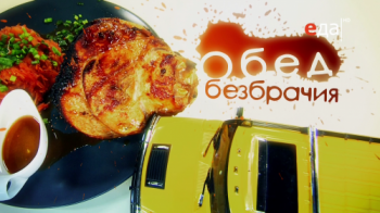 Обед безбрачия (93 серии)