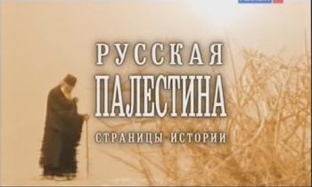 Русская Палестина. Страницы истории (2 фильма из 2)