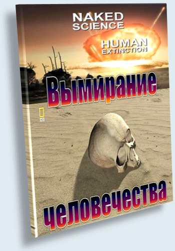 Вымирание человечества / Naked Science: Wipepout VO