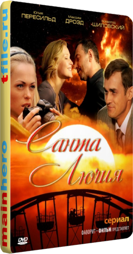 Санта Лючия (1-8 серии из 8)