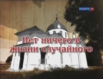 Одиссея одной семьи. Нет ничего в жизни случайного