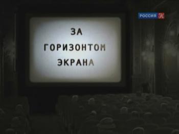 За горизонтом экрана (4 фильма из 4)