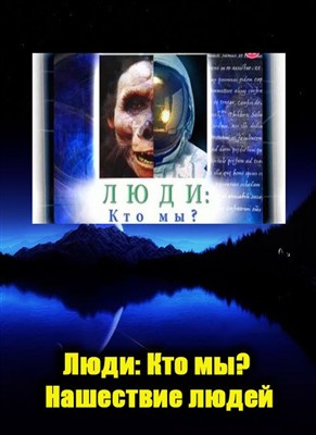 Люди: Кто мы? Нашествие людей / People: Who are we? Invasion of human DUB