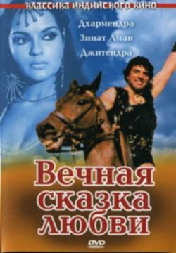 Вечная сказка любви / Dharam Veer DUB