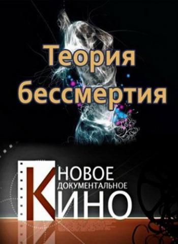 Теория бессмертия (5 выпусков из 5)