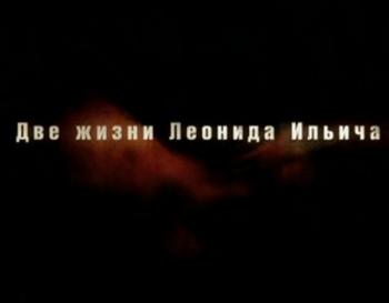 Две жизни Леонида Ильича (2 серии из 2)