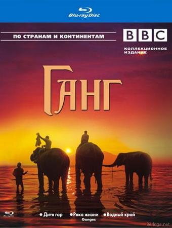 BBC: Ганг (3 из3) / Ganges VO