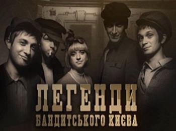 Легенды Бандитского Киева / Легенди Бандитського Києва VO