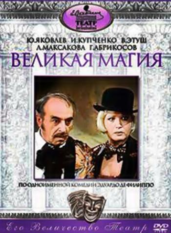 Великая магия (В 2-х частях)