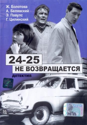24-25 не возвращается