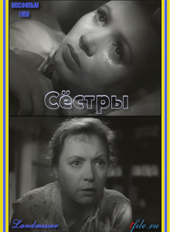 Сестры