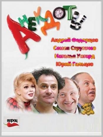 Анекдоты (16 выпусков)