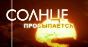 Солнце просыпается