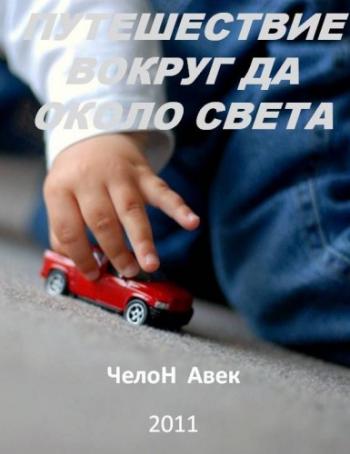Путешествие вокруг да около Света