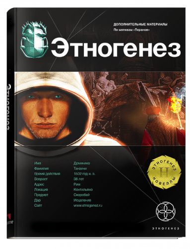 Постер Новеллы. Проект Этногенез Новеллы. Проект Этногенез