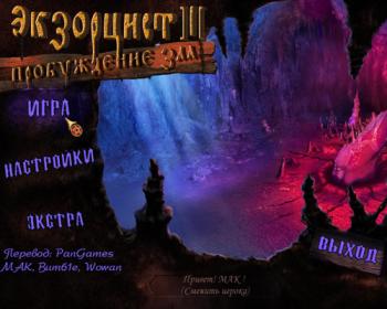 Экзорцист III: Пробуждение Зла / Exorcist III: Inception of Darkness