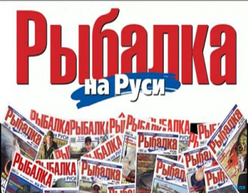 Рыбалка на Руси. Сентябрь 2012 (видеожурнал, выпуск №9 (120) )